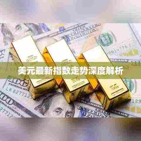 美元最新指数走势深度解析
