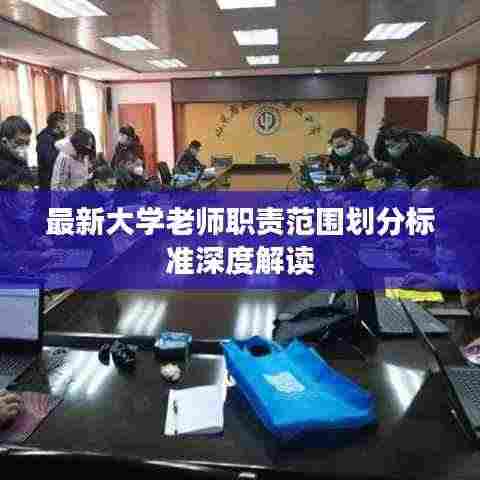 最新大学老师职责范围划分标准深度解读