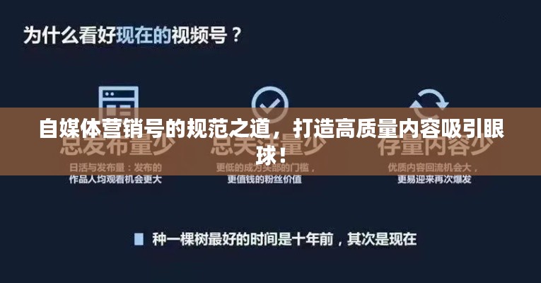自媒体营销号的规范之道,打造高质量内容吸引眼球!