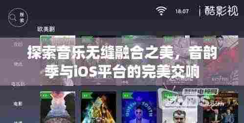探索音乐无缝融合之美，音韵季与iOS平台的完美交响