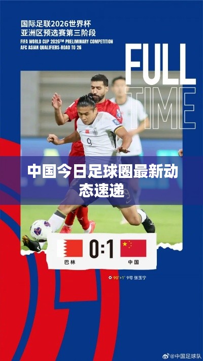 中国今日足球圈最新动态速递