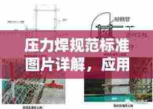压力焊规范标准图片详解，应用与实操指南