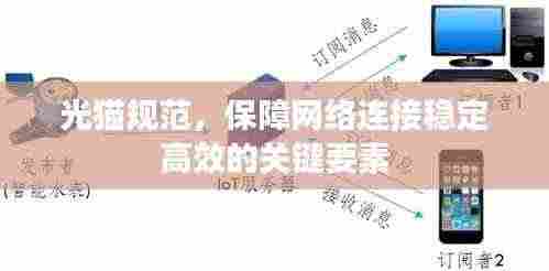 光猫规范，保障网络连接稳定高效的关键要素