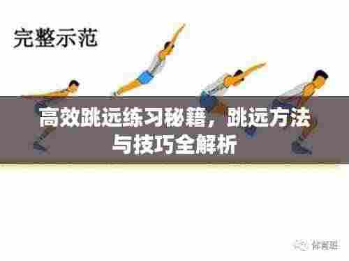 高效跳远练习秘籍，跳远方法与技巧全解析