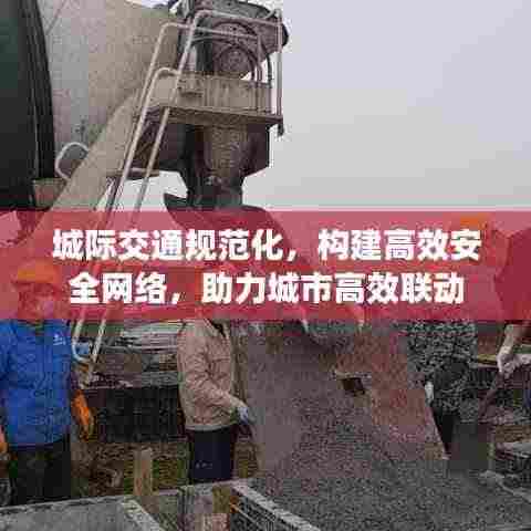城际交通规范化，构建高效安全网络，助力城市高效联动