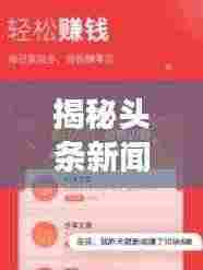 揭秘头条新闻红包获取秘籍，阅读赚钱新姿势！