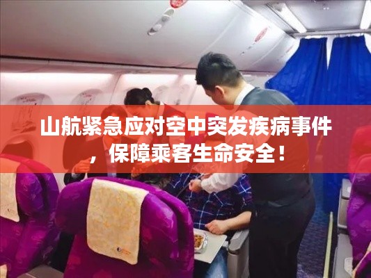 山航紧急应对空中突发疾病事件，保障乘客生命安全！