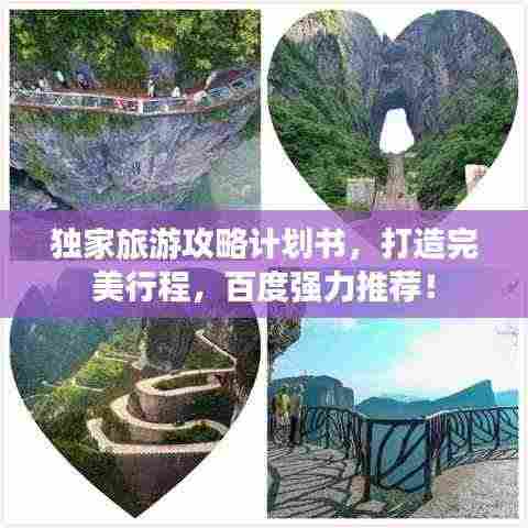 独家旅游攻略计划书，打造完美行程，百度强力推荐！