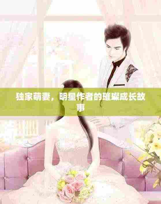 独家萌妻，明星作者的璀璨成长故事