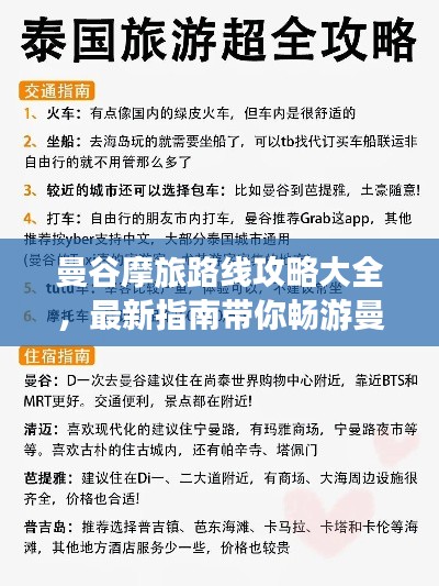 曼谷摩旅路线攻略大全，最新指南带你畅游曼谷风情