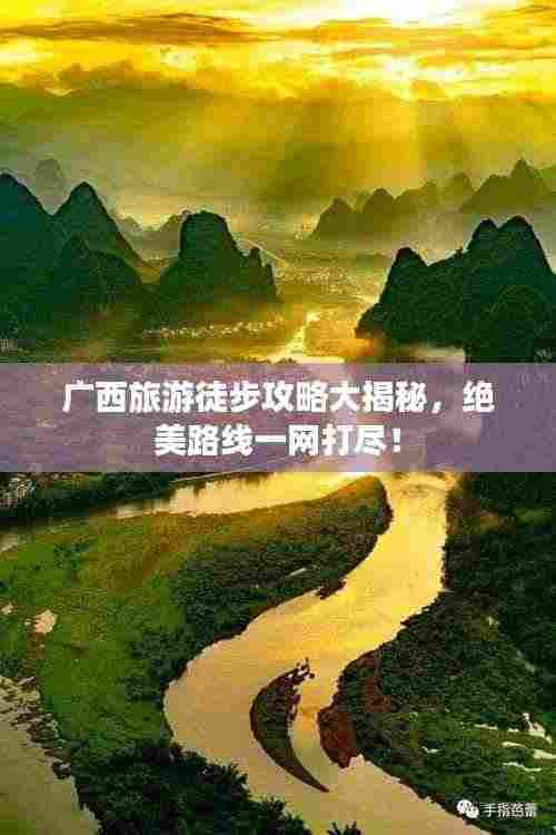 广西旅游徒步攻略大揭秘,绝美路线一网打尽!