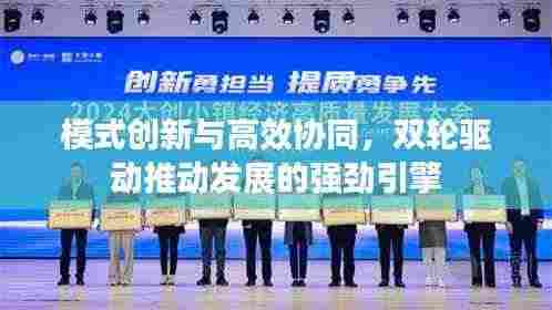 模式创新与高效协同，双轮驱动推动发展的强劲引擎