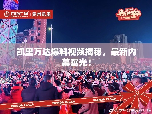 凯里万达爆料视频揭秘，最新内幕曝光！