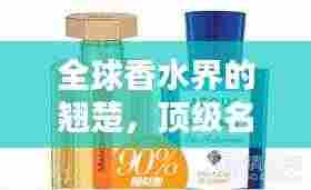 全球香水界的翘楚，顶级名牌香水排名大揭秘！