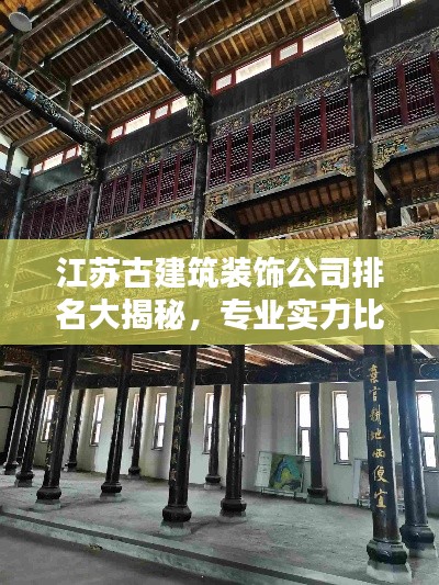 江苏古建筑装饰公司排名大揭秘，专业实力比拼，打造绝美空间！
