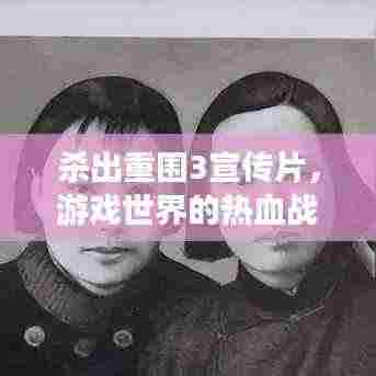 杀出重围3宣传片，游戏世界的热血战火