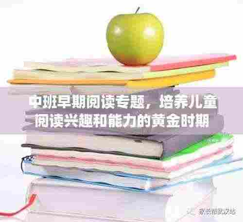 中班早期阅读专题，培养儿童阅读兴趣和能力的黄金时期