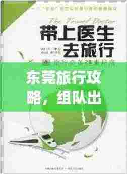 东莞旅行攻略，组队出游必备指南！