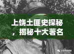 上饶土匪史探秘，揭秘十大著名土匪排名