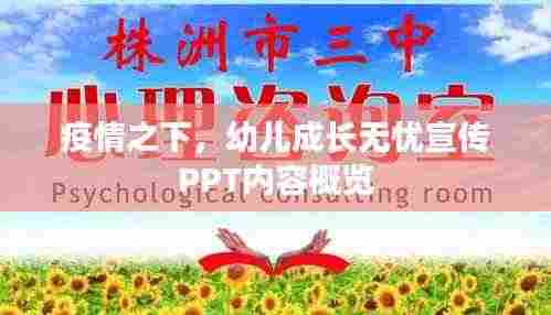 疫情之下，幼儿成长无忧宣传PPT内容概览