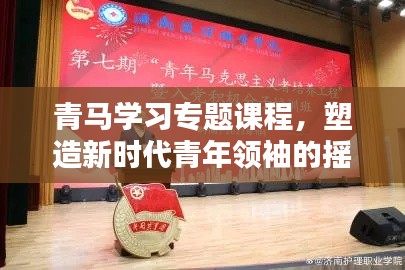 青马学习专题课程，塑造新时代青年领袖的摇篮之路