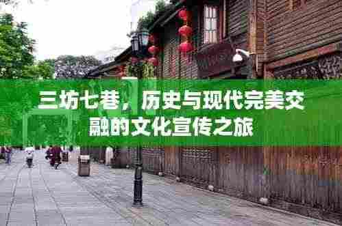 三坊七巷，历史与现代完美交融的文化宣传之旅