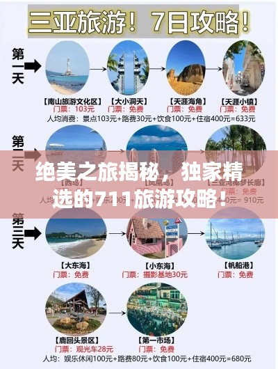 绝美之旅揭秘，独家精选的711旅游攻略！