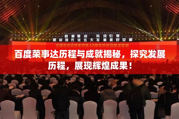 百度荣事达历程与成就揭秘，探究发展历程，展现辉煌成果！