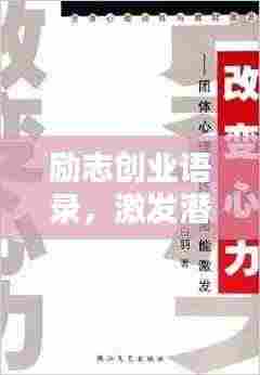 励志创业语录，激发潜能，成就非凡之路