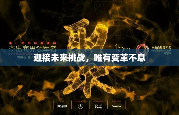 迎接未来挑战，唯有变革不息