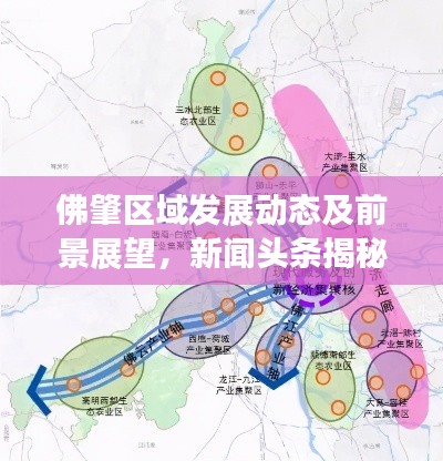 佛肇区域发展动态及前景展望，新闻头条揭秘最新动态