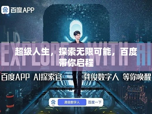 超级人生，探索无限可能，百度带你启程