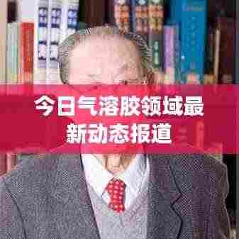 今日气溶胶领域最新动态报道