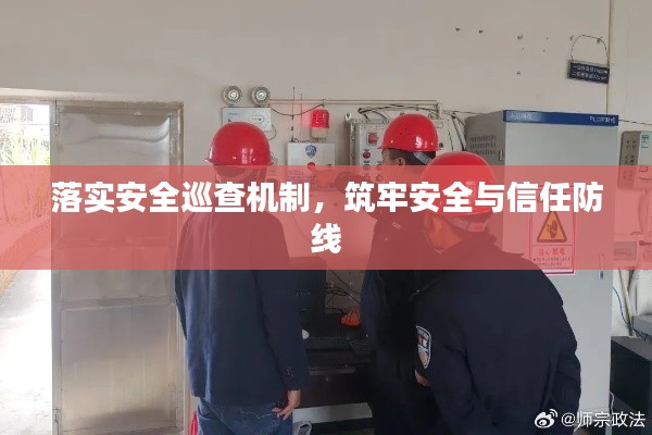 落实安全巡查机制，筑牢安全与信任防线