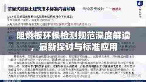 阻燃板环保检测规范深度解读，最新探讨与标准应用