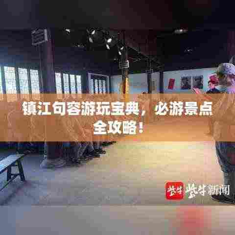 镇江句容游玩宝典，必游景点全攻略！
