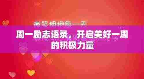 周一励志语录，开启美好一周的积极力量