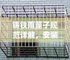 铸铁雨篦子规范详解，安装、使用与维护全攻略