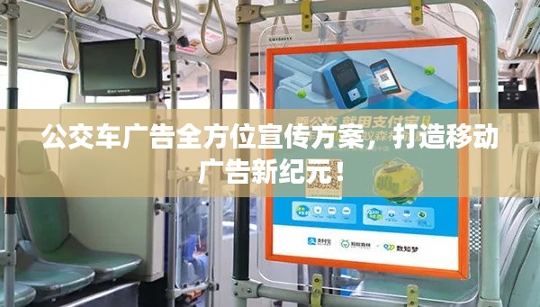 公交车广告全方位宣传方案，打造移动广告新纪元！