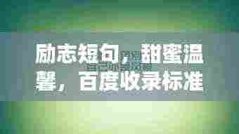 励志短句，甜蜜温馨，百度收录标准标题