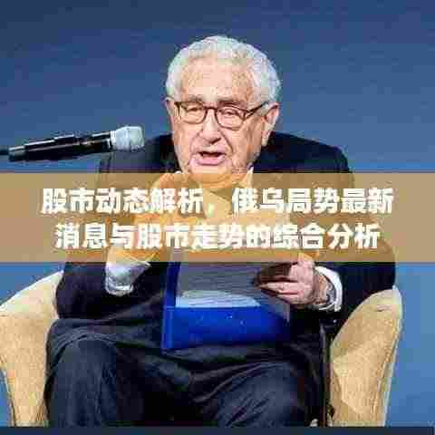 股市动态解析，俄乌局势最新消息与股市走势的综合分析