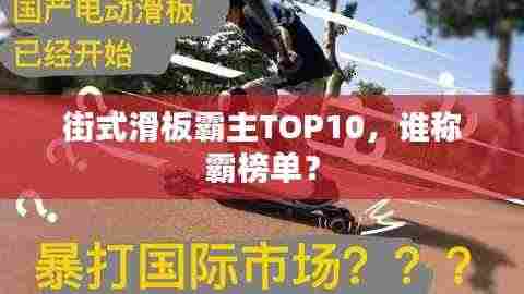 街式滑板霸主TOP10，谁称霸榜单？