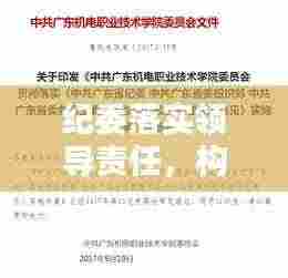 纪委落实领导责任，构建廉洁政治生态的核心枢纽