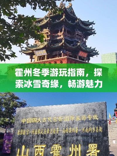 霍州冬季游玩指南，探索冰雪奇缘，畅游魅力霍州！