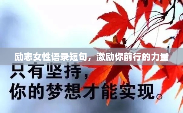 励志女性语录短句，激励你前行的力量