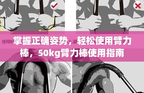 掌握正确姿势，轻松使用臂力棒，50kg臂力棒使用指南