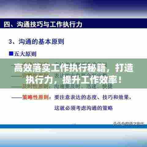 高效落实工作执行秘籍，打造执行力，提升工作效率！