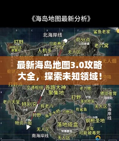 最新海岛地图3.0攻略大全，探索未知领域！