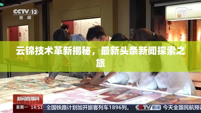 云锦技术革新揭秘，最新头条新闻探索之旅