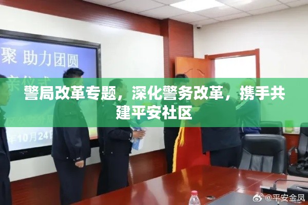 警局改革专题，深化警务改革，携手共建平安社区